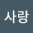치유사랑