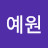 예원
