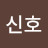 정신호