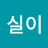 몽실이