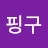 나핑구