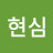 나현심