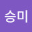 오승미