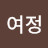 여정