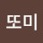 또미