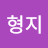 김형지