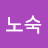 노숙