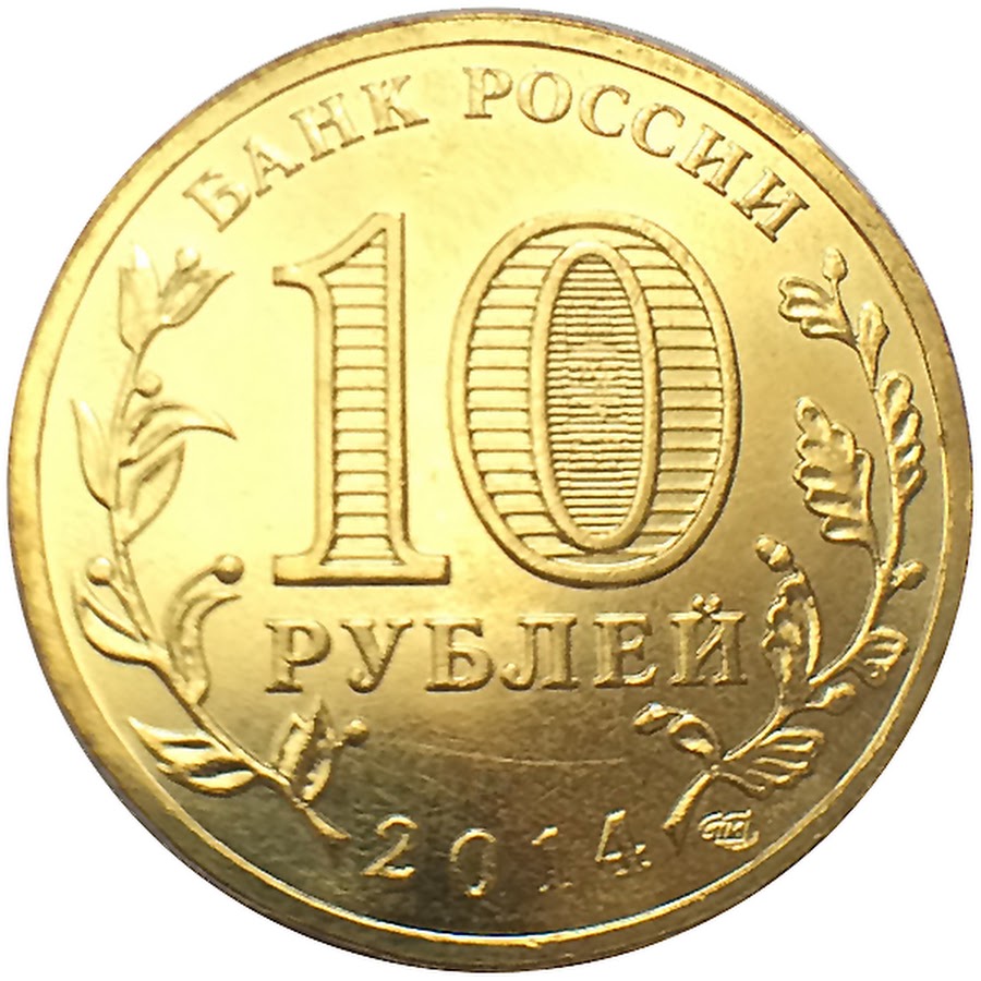 5 д в рублях. Монета 10 рублей для детей. Монета 10 рублей на прозрачном фоне. Монета 10 рублей для распечатки. Монеты 1 5 10 рублей.