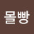 몰빵장사장