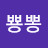 장뿅뽕