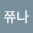유쮸나