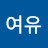 여유