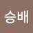 이승배