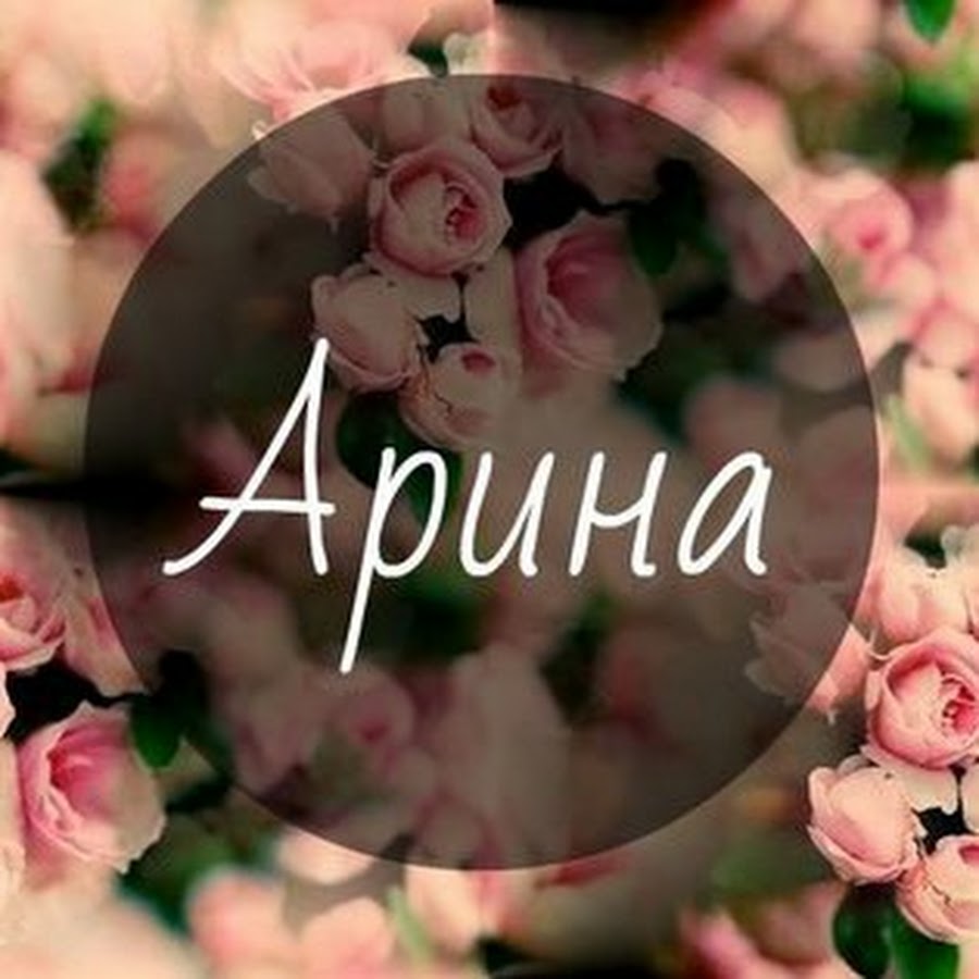 Картинки с надписями арина картинки