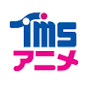 TMSアニメ公式チャンネル YouTuber