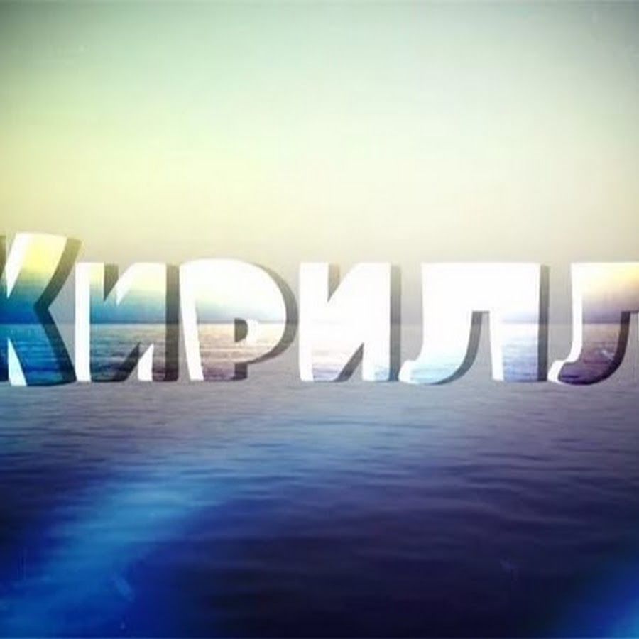 Фото с именем кирилл