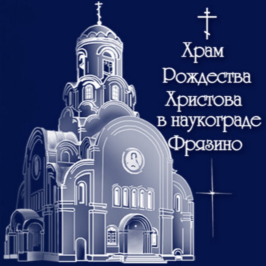 Храм рождества христова фрязино