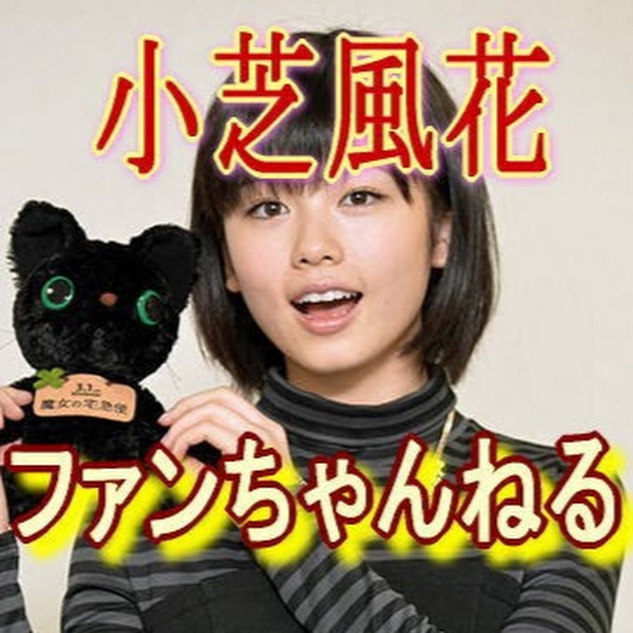 小芝風花 ファンちゃんねる Youtube