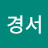 박경서