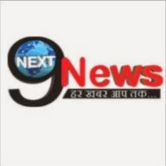 NEXT9NEWS हर खबर आप तक Channel icon