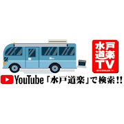サムネイル：水戸道楽TV