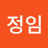 라정임