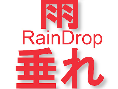 [最も選択された] 雨垂れ 386676-雨垂れ石を穿つ 日本酒