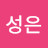박성은