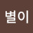 금빛별이