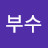 장부수