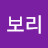 보리보리