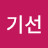 김기선