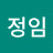 유정인