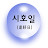 시호일