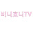 비니효니TV
