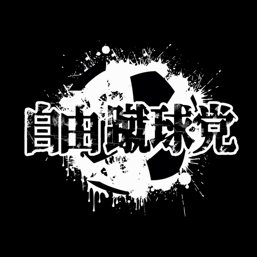 自由蹴球党チャンネル Youtube
