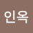 심인옥