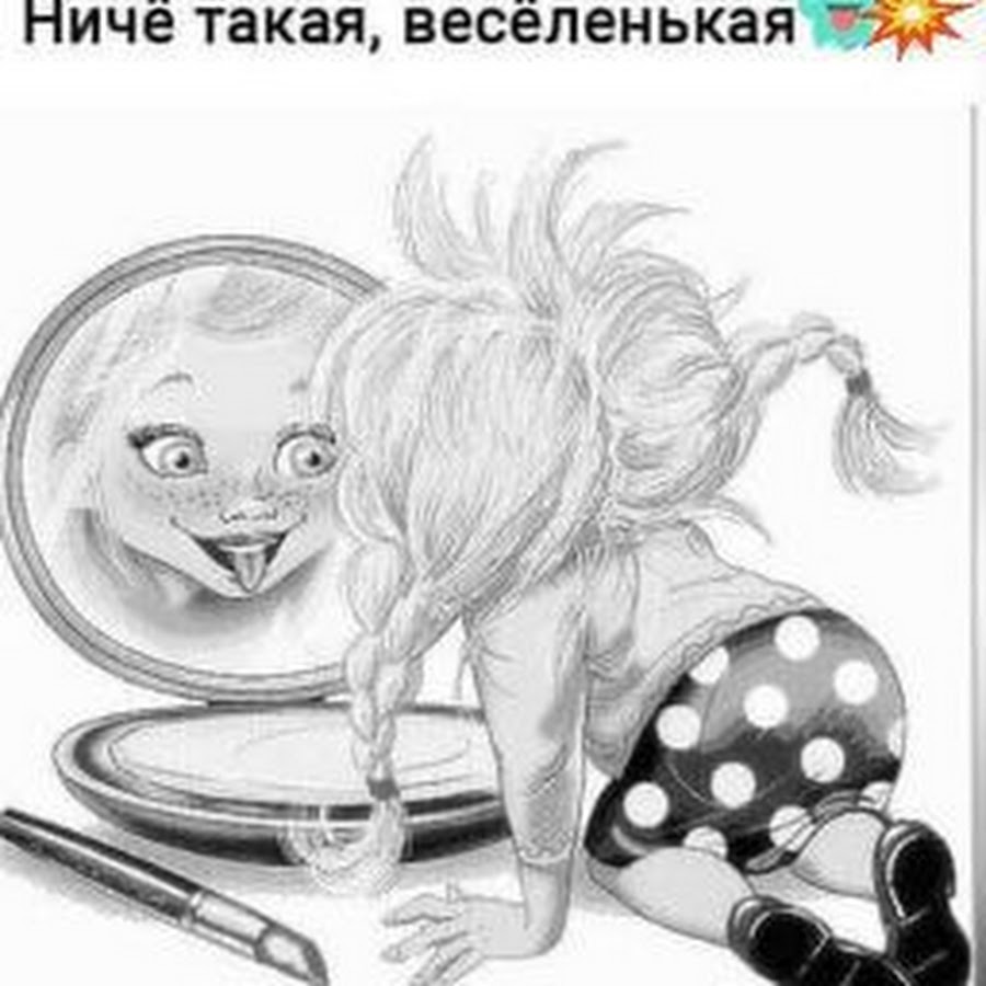 Ниче такая веселенькая