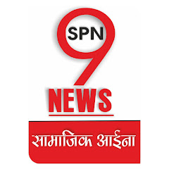 SPN9NEWS सामाजिक आईना Channel icon