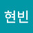 박현빈