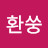 2환쑹