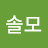 청솔모