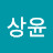 이상윤