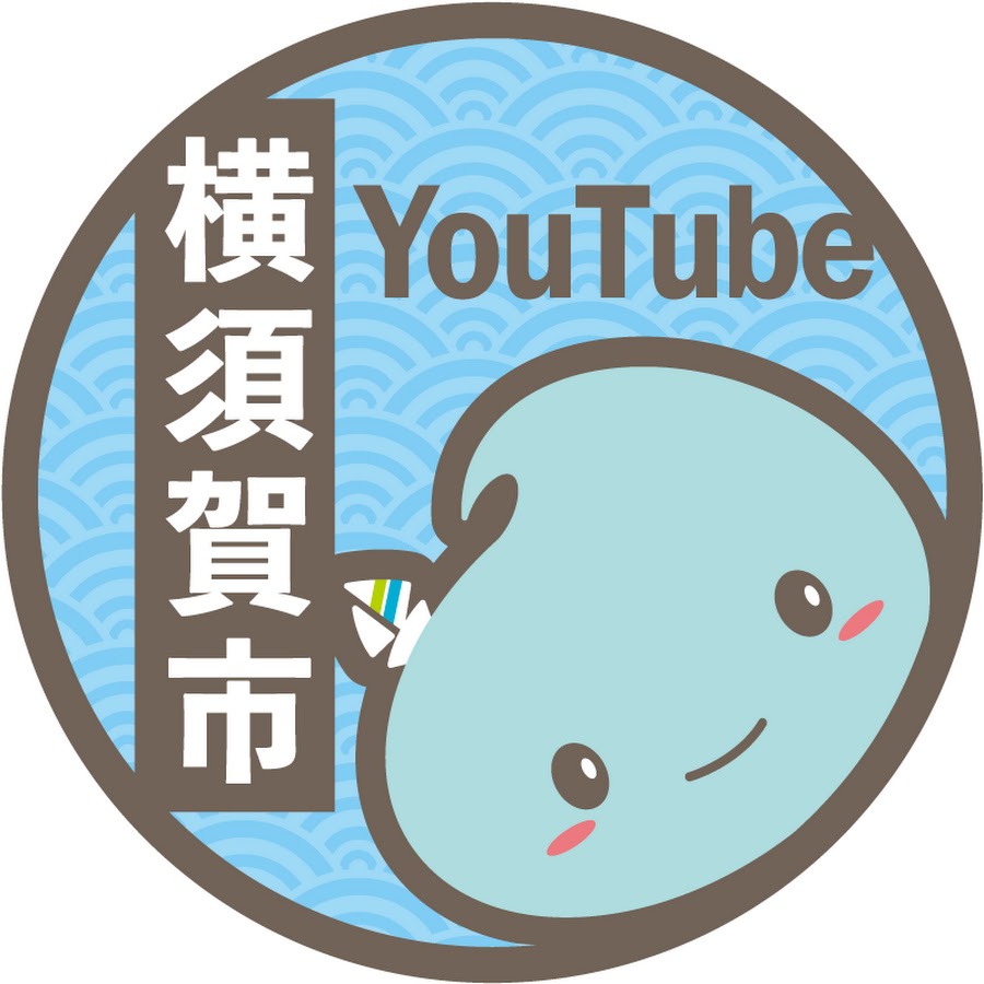 横須賀市公式チャンネル Youtube