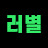 러별