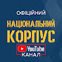 Національний Корпус