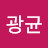 박광균