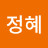 정혜