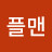 심플맨
