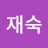 박재숙